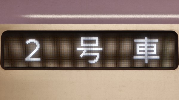 東京メトロ18000系 フルカラーLED行先表示 : 緑石英の礬素