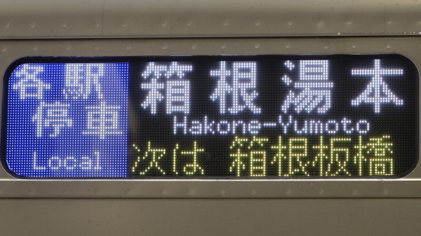 小田急電鉄1000形 次駅表示 : 緑石英の礬素