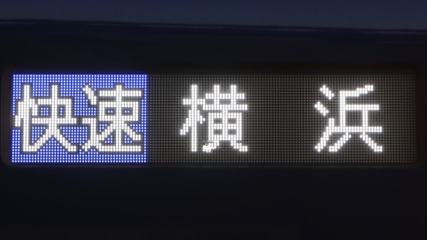 相模鉄道20000系/21000系 側面フルカラーLED行先表示 : 緑石英の礬素