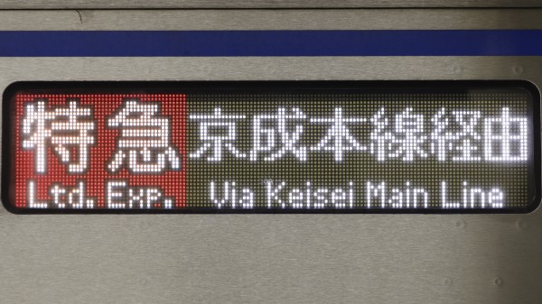 京成電鉄3000形/3700形・北総鉄道 LED行先表示集 : 緑石英の礬素