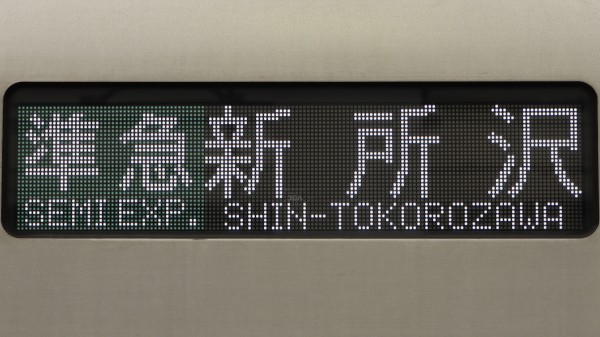西武鉄道30000系 フルカラーLED行先表示 : 緑石英の礬素