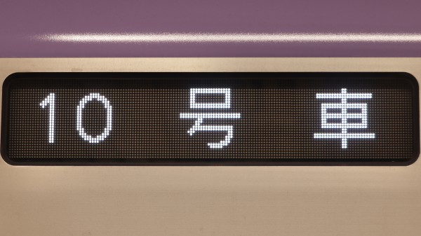 東京メトロ18000系 フルカラーLED行先表示 : 緑石英の礬素