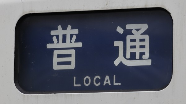 【JR東日本】211系側面行先表示器＆211系（高シマ）側面方向幕 JR東日本】211系側面行先表示器＆211系（高シマ）側面方向幕 211系