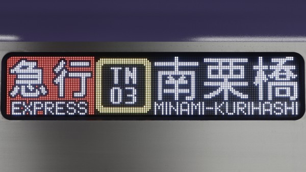 東京メトロ18000系 フルカラーLED行先表示 : 緑石英の礬素