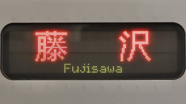 小田急電鉄3000形 側面小型LED行先表示 : 緑石英の礬素