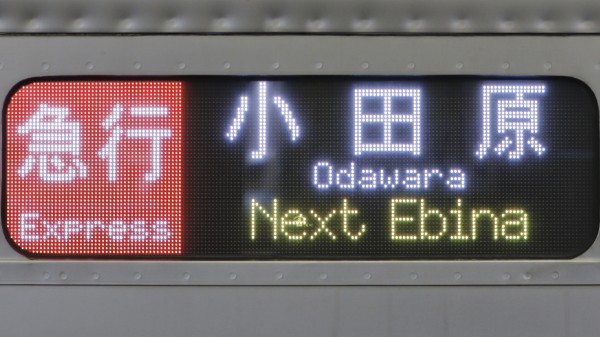 小田急電鉄1000形 フルカラーLED行先表示 : 緑石英の礬素