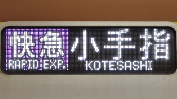 東京メトロ10000系 フルカラーLED行先表示 : 緑石英の礬素