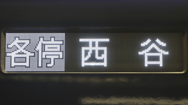 相模鉄道20000系/21000系 側面フルカラーLED行先表示 : 緑石英の礬素