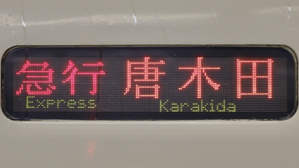 小田急電鉄　鉄道部品　LED 小田急電鉄8000形/2000形 フルカラーLED行先表示 : 緑石英の礬素