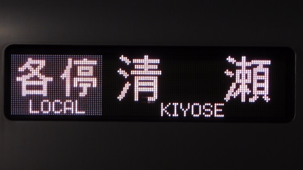 西武鉄道30000系 フルカラーLED行先表示 : 緑石英の礬素