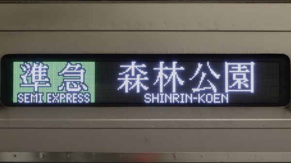東上線30000系 フルカラーLED行先表示 : 緑石英の礬素
