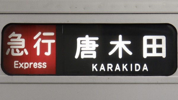 小田急電鉄1000形 方向幕/3色LED行先表示 : 緑石英の礬素