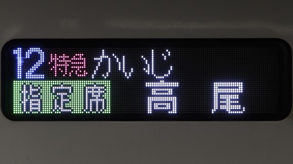 E353系 フルカラーLED行先表示 : 緑石英の礬素