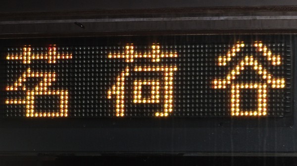 営団02系 行先表示機 メトロ02系（丸ノ内線） 前面LED表示器を全コマ表示【鉄道部品