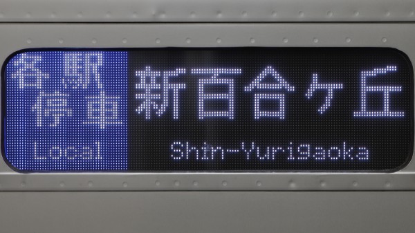 小田急電鉄1000形 フルカラーLED行先表示 : 緑石英の礬素 小田急電鉄1000形 フルカラーLED行先表示 : 緑石英の礬素