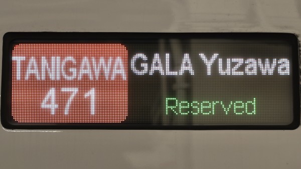 激レア！？　列車行き先表示板　 表）新潟-東京　裏）新潟-上野　引き取り限定 JR東日本上越新幹線 フルカラーLED行先表示 : 緑石英の礬素