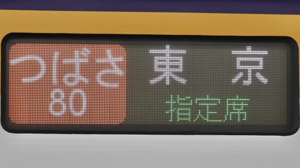 JR東日本山形新幹線(つばさ) フルカラーLED行先表示 : 緑石英の礬素