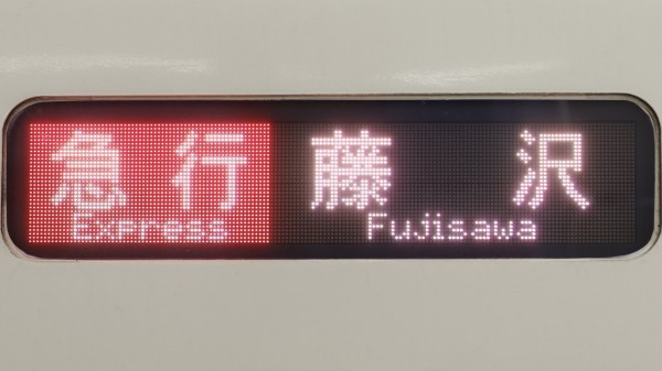 小田急電鉄8000形/2000形 フルカラーLED行先表示 : 緑石英の礬素