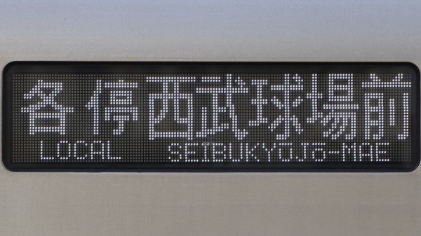 西武鉄道30000系 フルカラーLED行先表示 : 緑石英の礬素