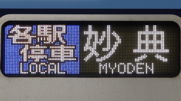 鉄道部品 東京メトロ 東西線05系 方向幕 行先表示器 東京地下鉄 電車 東京メトロ 東西線 05系 方向幕 側面行先表示器