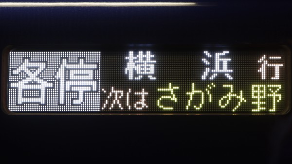 相模鉄道20000系/21000系 側面LED次駅表示 : 緑石英の礬素