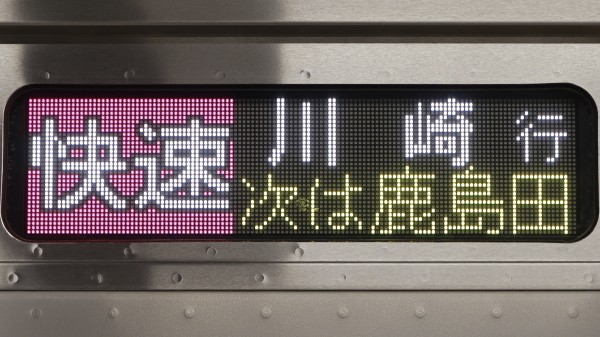 E233系8000番台 フルカラーLED行先表示 : 緑石英の礬素