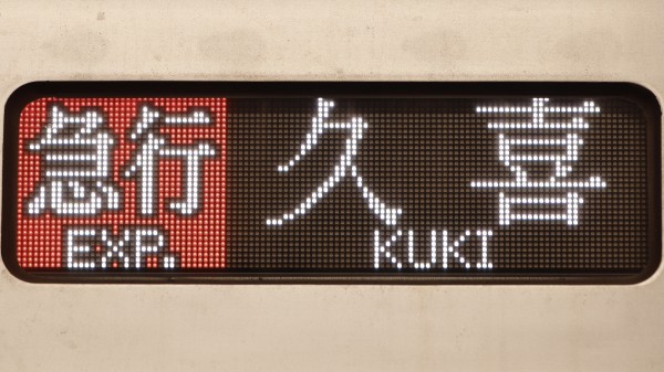 東京メトロ08系 フルカラーLED行先表示 : 緑石英の礬素