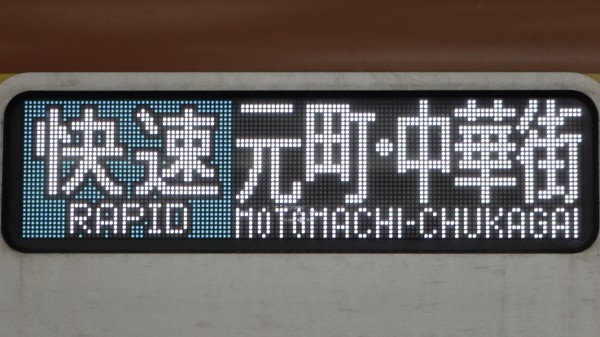 東京メトロ10000系 フルカラーLED行先表示 : 緑石英の礬素