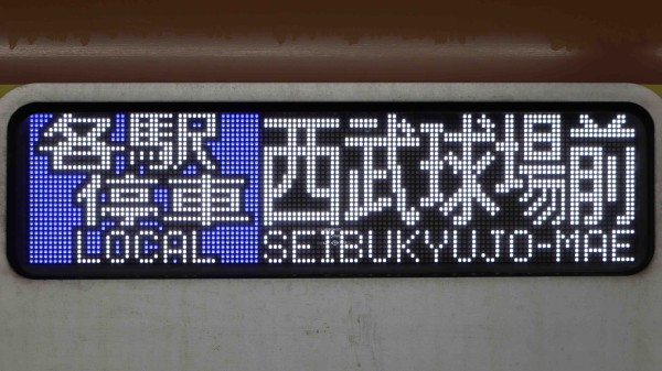東京メトロ10000系 フルカラーLED行先表示 : 緑石英の礬素