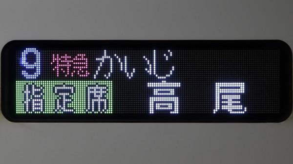 E353系 フルカラーLED行先表示 : 緑石英の礬素