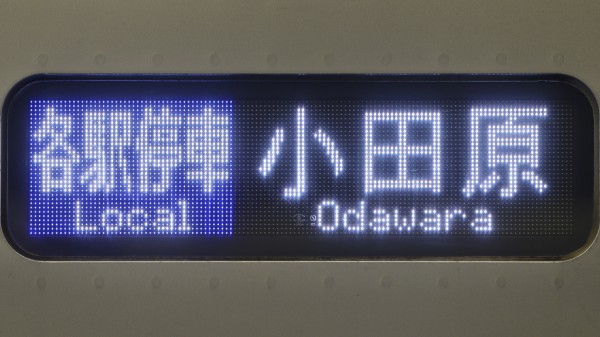 小田急電鉄　鉄道部品　LED 小田急電鉄3000形 側面小型LED行先表示 : 緑石英の礬素