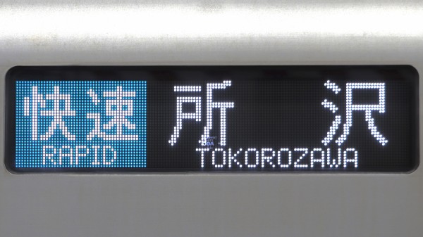 西武鉄道30000系 フルカラーLED行先表示 : 緑石英の礬素