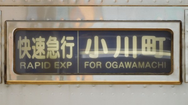 東上線9000系/10000系列 方向幕集 : 緑石英の礬素 東上線9000系/10000系列 方向幕集 : 緑石英の礬素