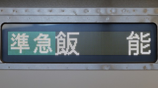 行先板６枚　　画像追加しました。 2025年最新】Yahoo!オークション - 行先板、サボ(廃品、放出品