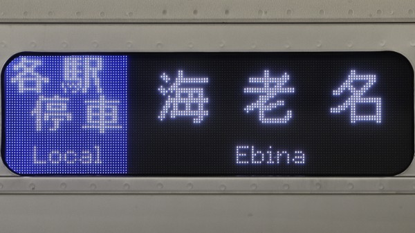 小田急電鉄1000形 フルカラーLED行先表示 : 緑石英の礬素