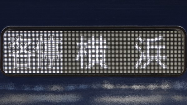 相模鉄道10000系/12000系 側面フルカラーLED行先表示 : 緑石英の礬素