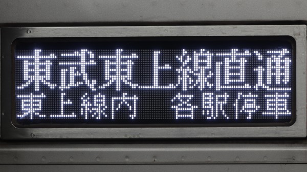 東上線9000系列/10030系 側面フルカラーLED行先表示 : 緑石英の礬素