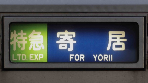 東上線9000系/10000系列 方向幕集 : 緑石英の礬素 東上線9000系/10000系列 方向幕集 : 緑石英の礬素
