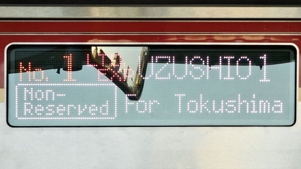 国鉄　鉄道　四国　行き先表示板 JR四国 行先表示集 : 緑石英の礬素