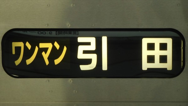 JR四国 行先表示集 : 緑石英の礬素