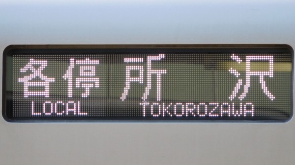 西武鉄道30000系 フルカラーLED行先表示 : 緑石英の礬素