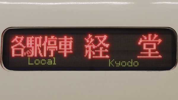小田急電鉄8000形 3色LED行先表示 : 緑石英の礬素