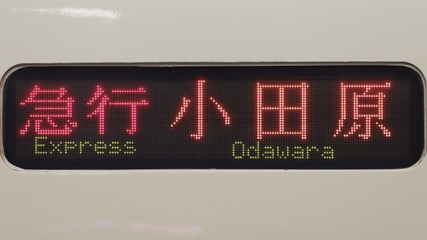 レア品　小田急　急行行き先表示板 レア品 小田急 急行行き先表示板 レア品 小田急 急行行き先表示板 激