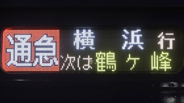 相模鉄道10000系/12000系 側面フルカラーLED行先表示 : 緑石英の礬素