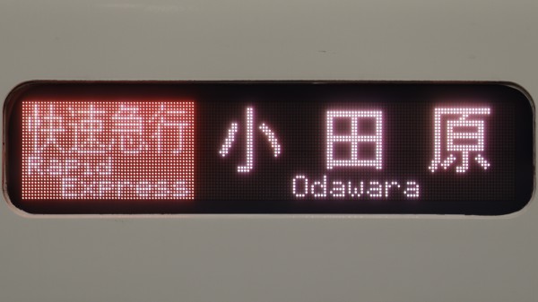 小田急電鉄8000形/2000形 フルカラーLED行先表示 : 緑石英の礬素