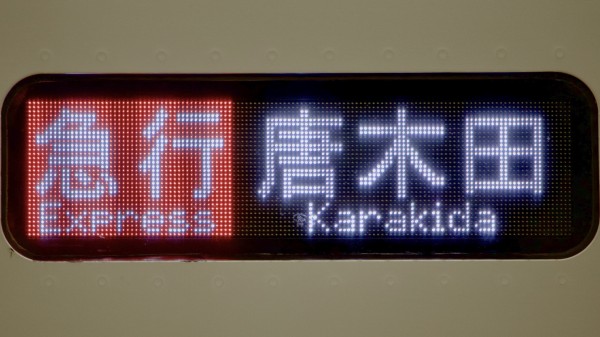 小田急電鉄3000形 側面小型LED行先表示 : 緑石英の礬素