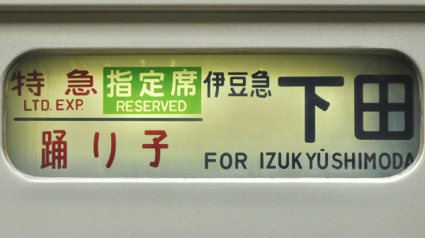 185系 側面方向幕 指定/自由席 はまかいじ入り 185系 側面方向幕 指定/自由席 はまかいじ入り 185系 側面方向幕 指定/