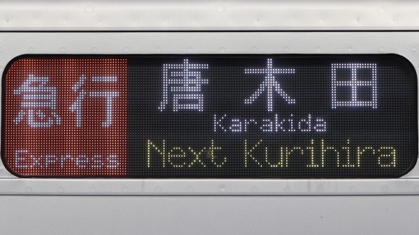 レア品　小田急　急行行き先表示板 小田急電鉄1000形 フルカラーLED行先表示 : 緑石英の礬素