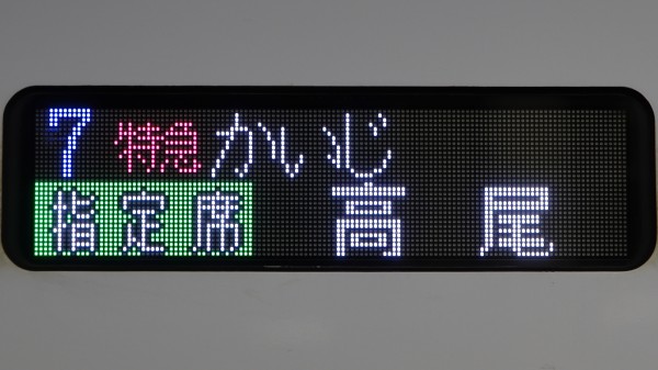 E353系 フルカラーLED行先表示 : 緑石英の礬素