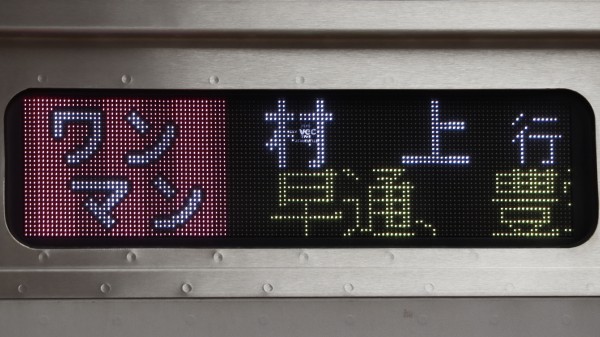 JR東日本E129系 側面フルカラーLED行先表示 : 緑石英の礬素